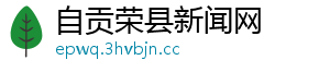 自贡荣县新闻网